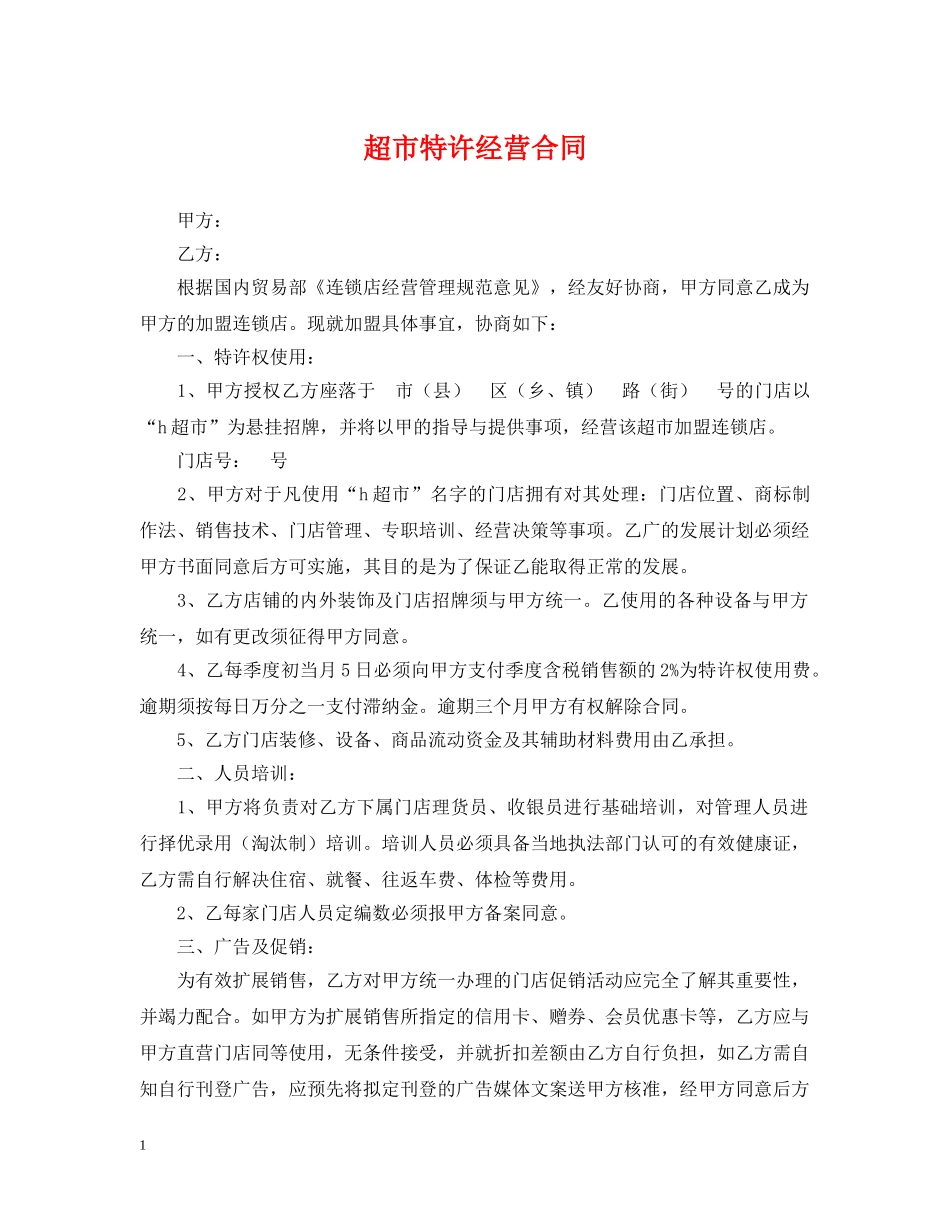 超市特许经营合同 _第1页