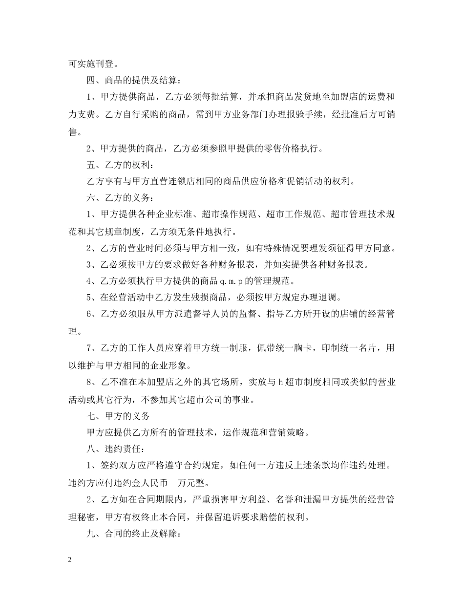 超市特许经营合同 _第2页