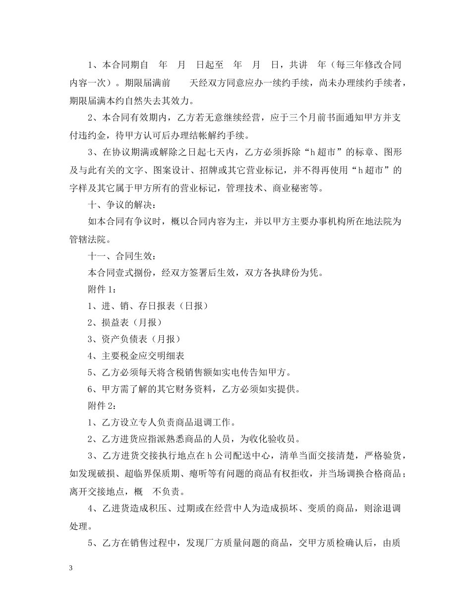 超市特许经营合同 _第3页