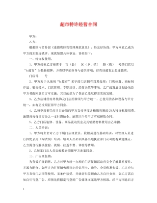 超市特许经营合同 