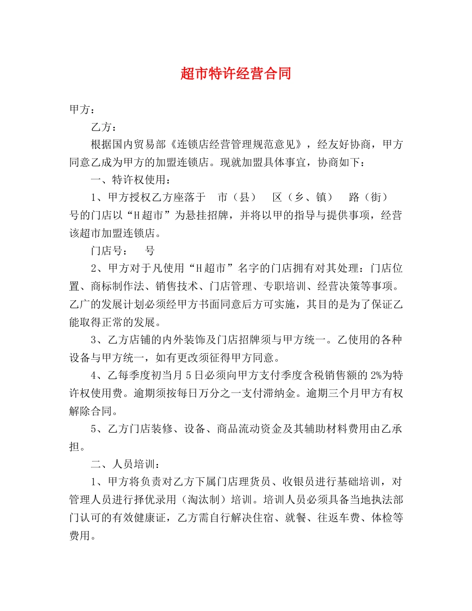 超市特许经营合同 (2) _第1页