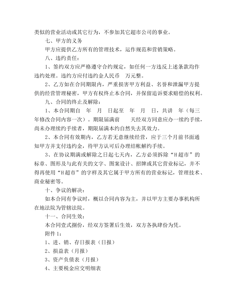 超市特许经营合同 (2) _第3页