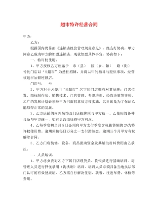 超市特许经营合同 (2) 