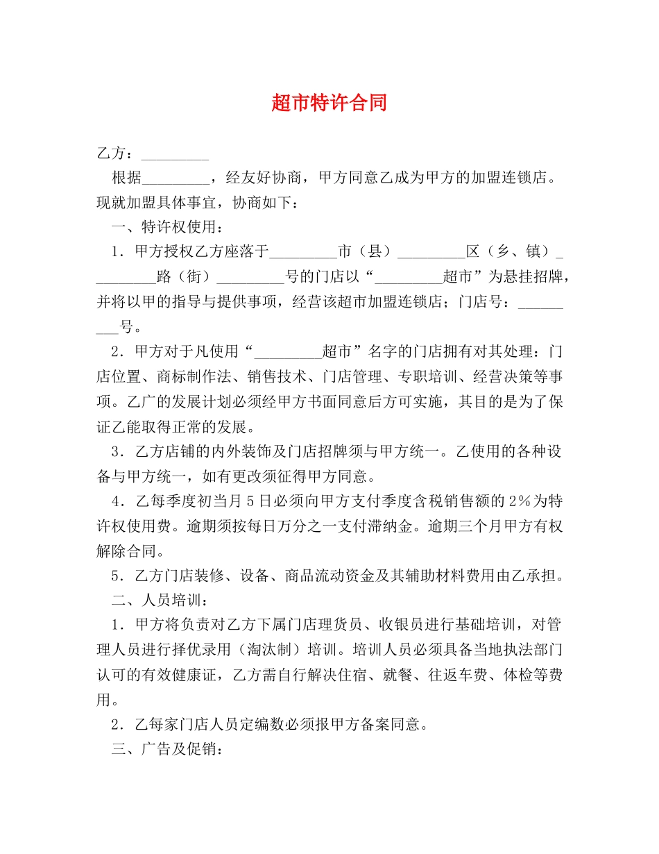 超市特许合同 _第1页