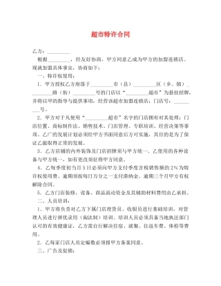 超市特许合同 