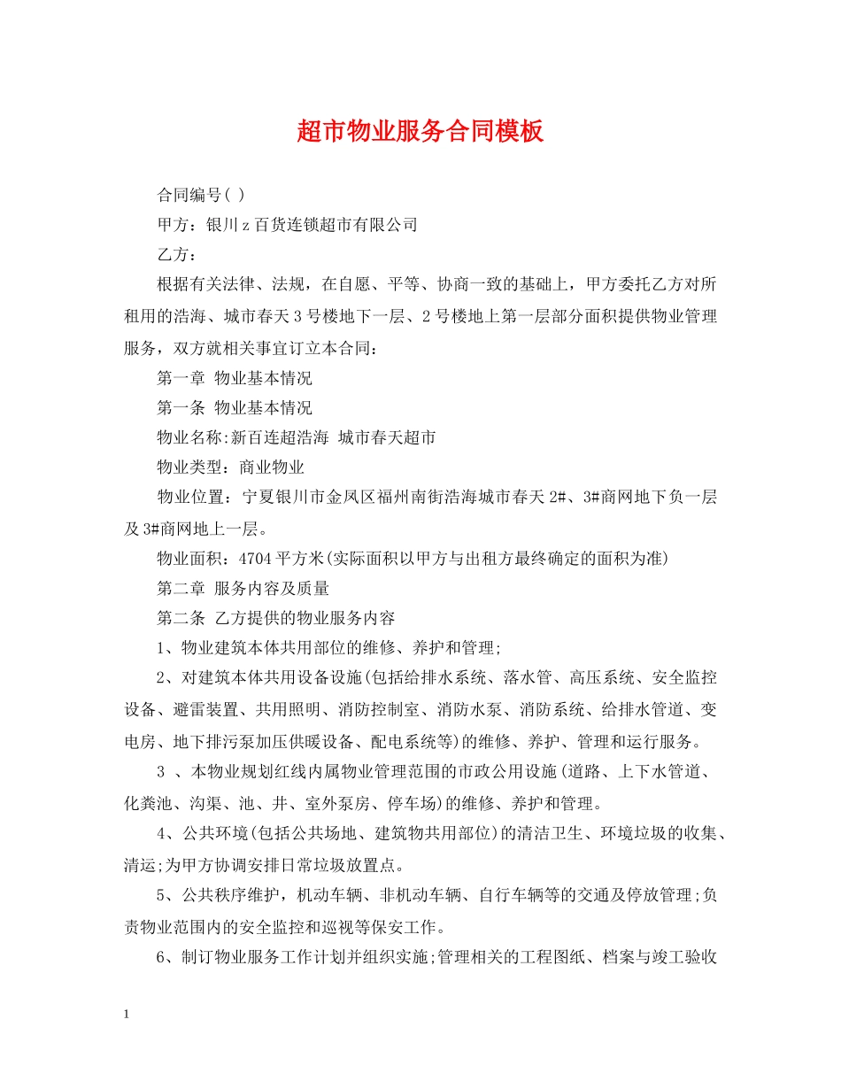 超市物业服务合同模板 _第1页