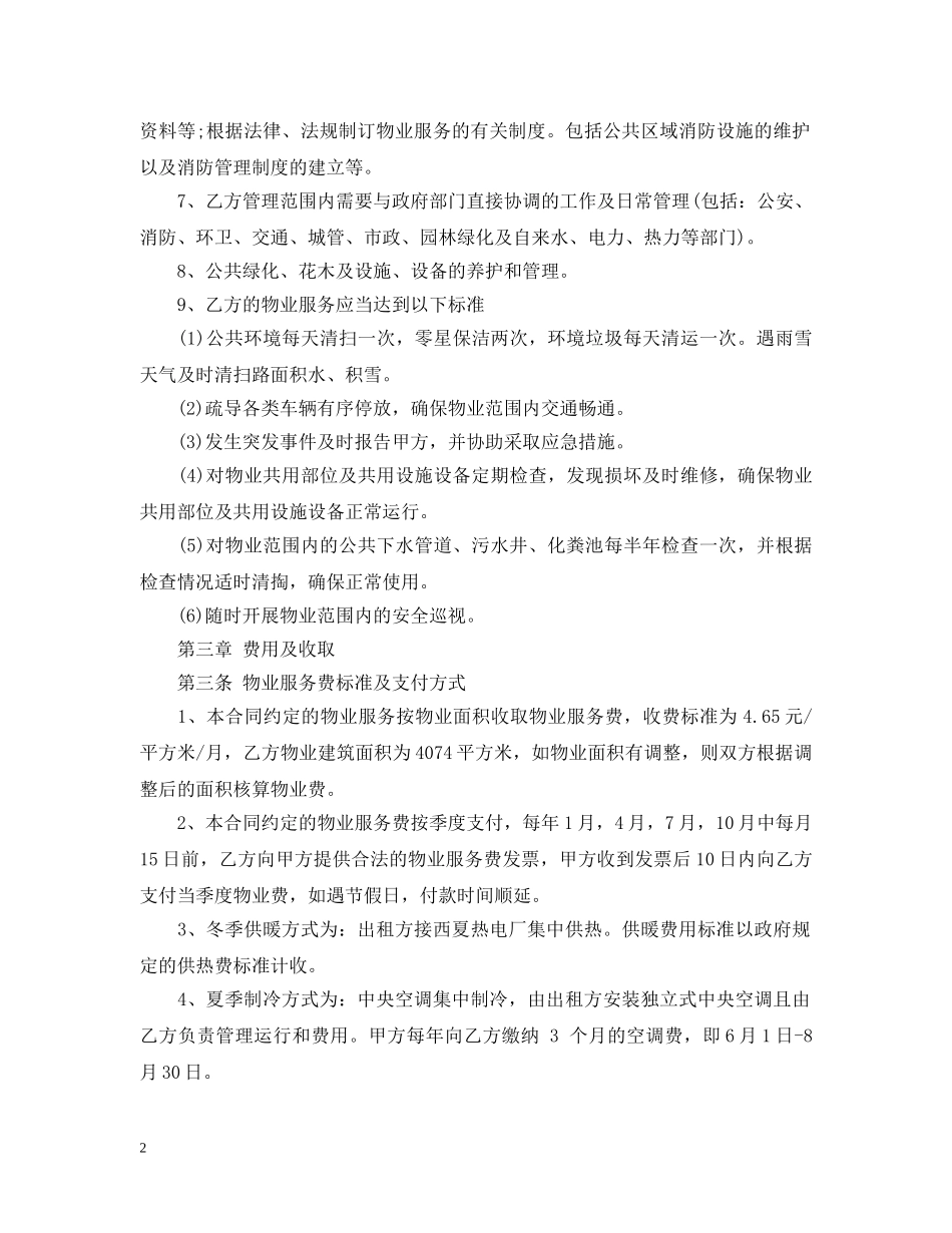 超市物业服务合同模板 _第2页