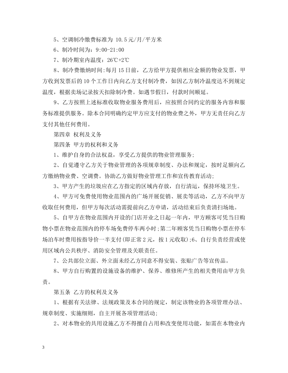 超市物业服务合同模板 _第3页