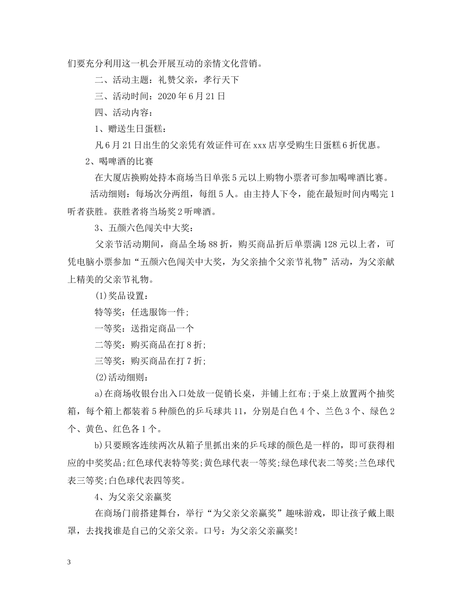 超市父亲节活动方案2024年 _第3页