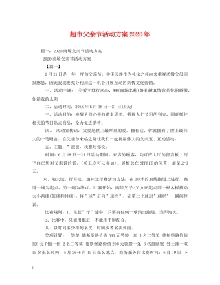 超市父亲节活动方案2024年 