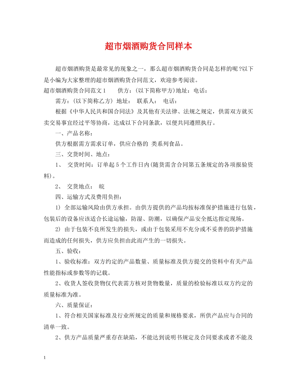超市烟酒购货合同样本 _第1页