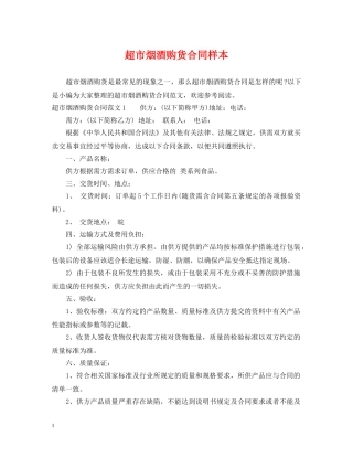 超市烟酒购货合同样本 