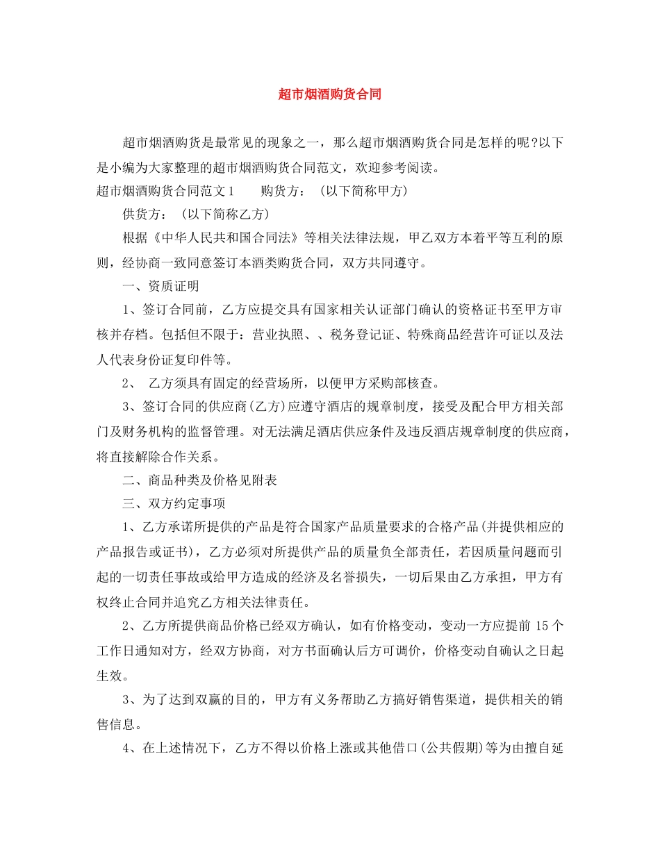 超市烟酒购货合同 _第1页
