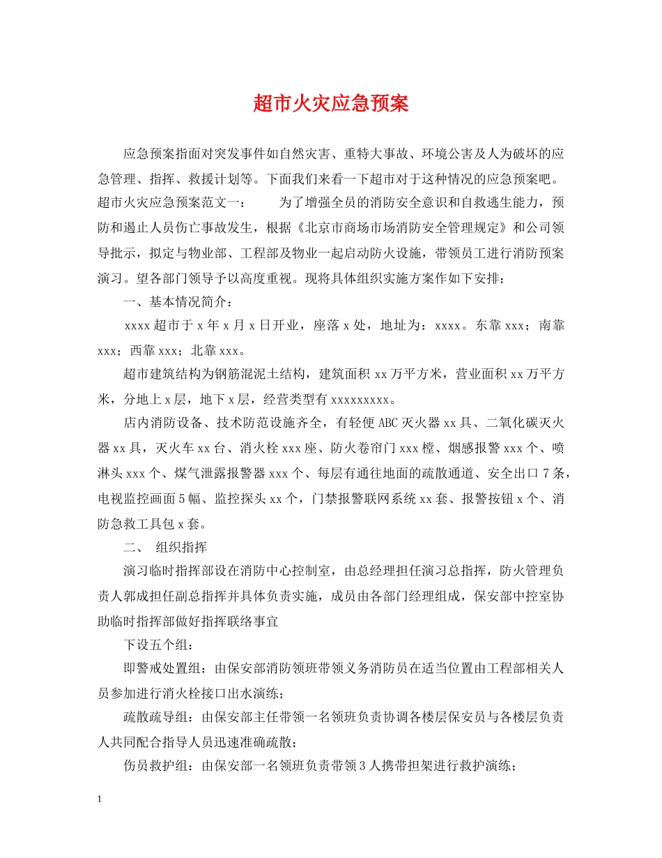 超市火灾应急预案 _第1页