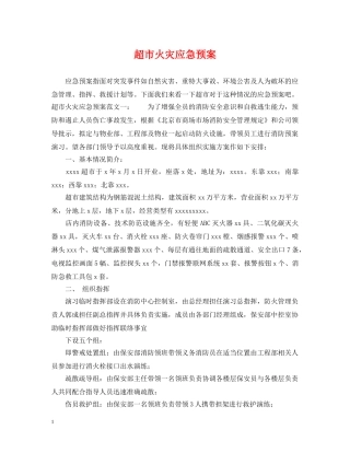 超市火灾应急预案 