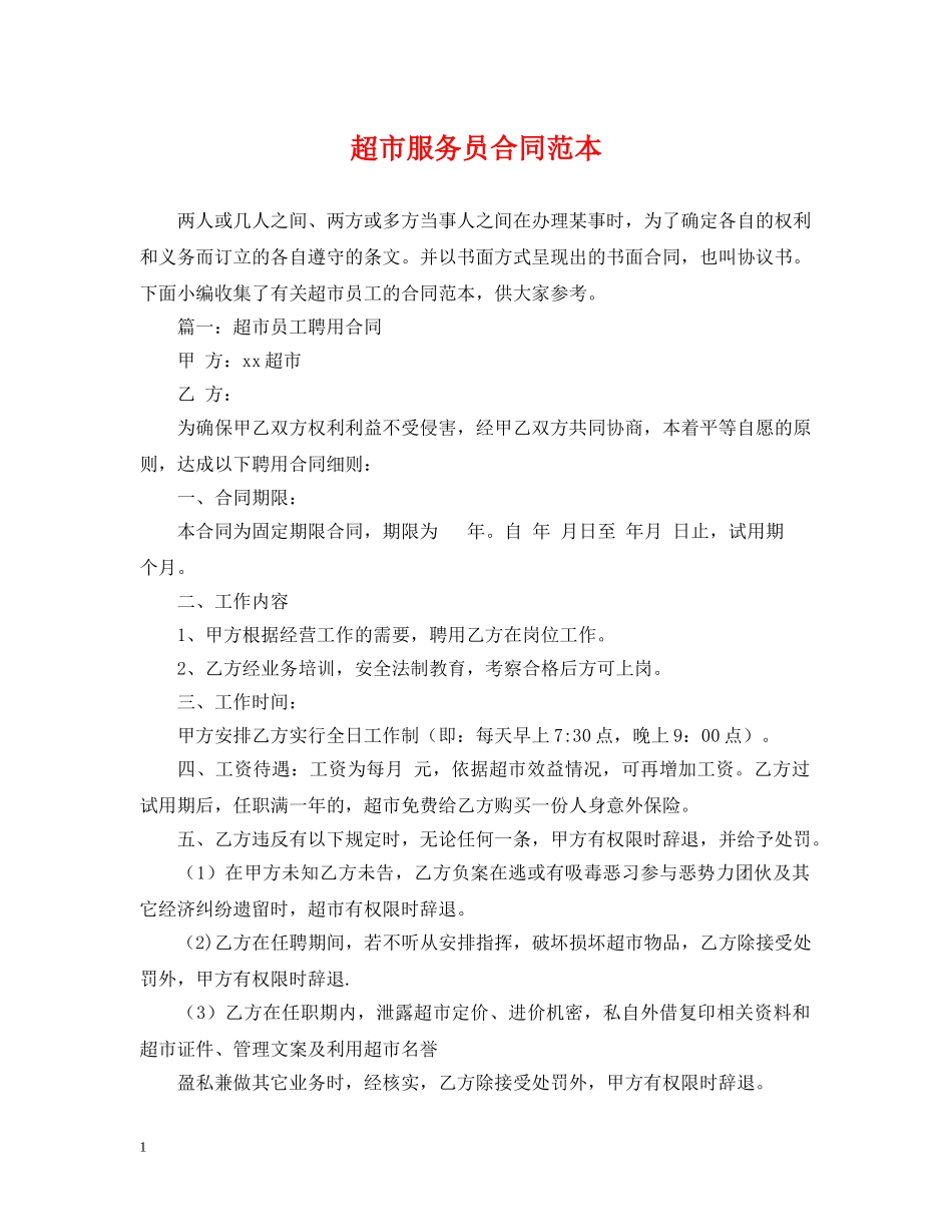 超市服务员合同范本 _第1页