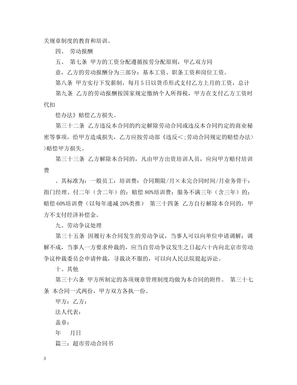 超市服务员合同范本 _第3页