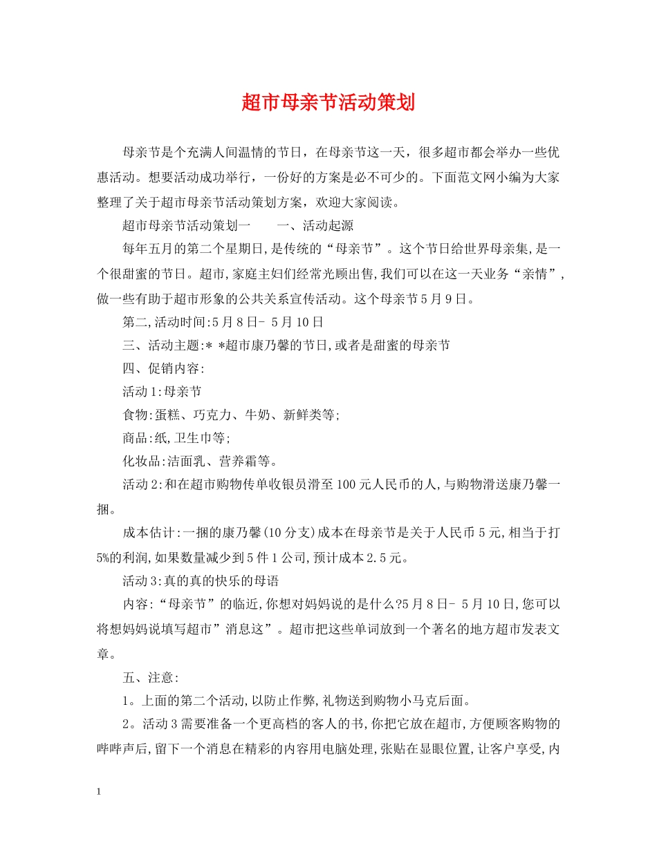 超市母亲节活动策划 _第1页
