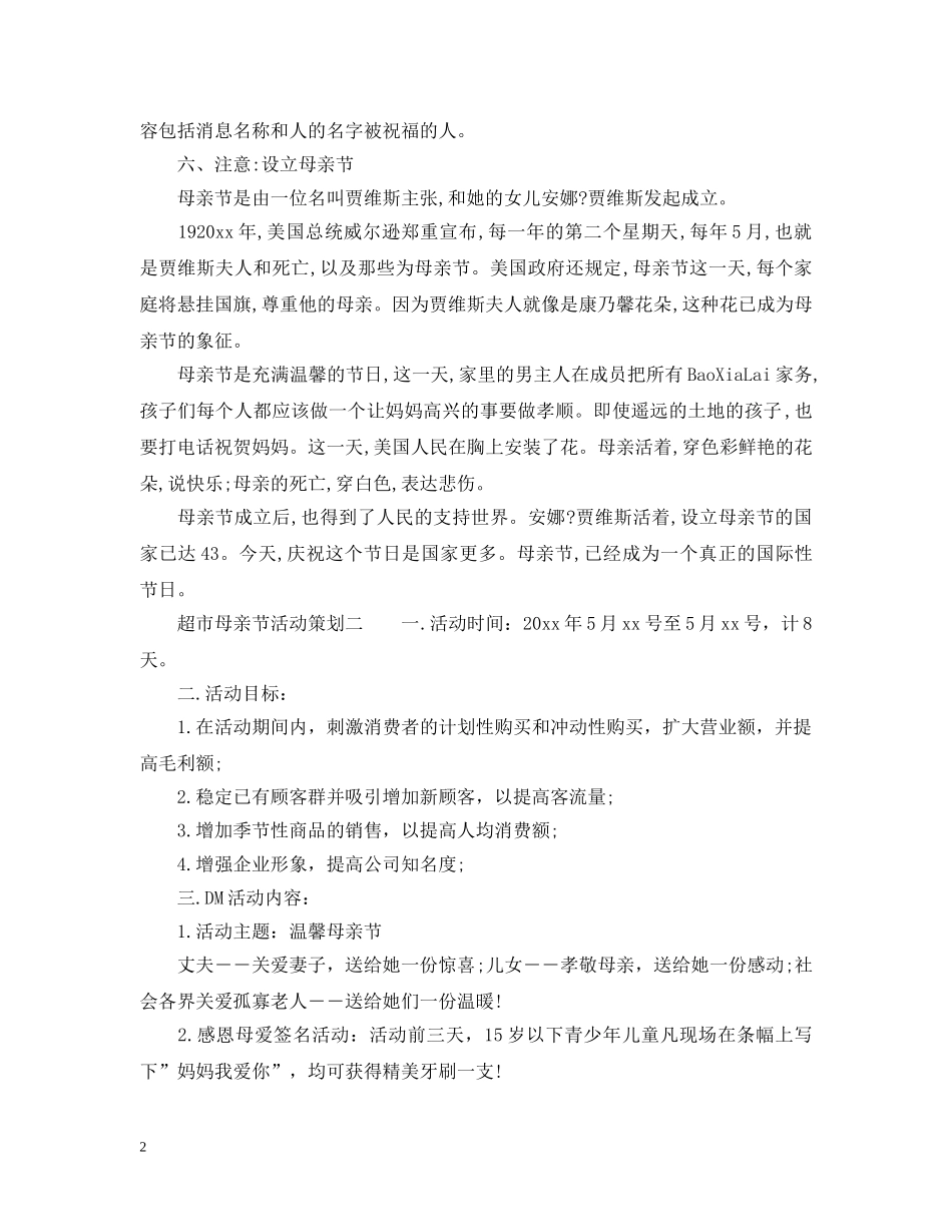 超市母亲节活动策划 _第2页