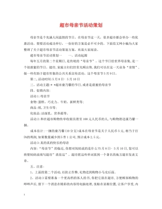 超市母亲节活动策划 