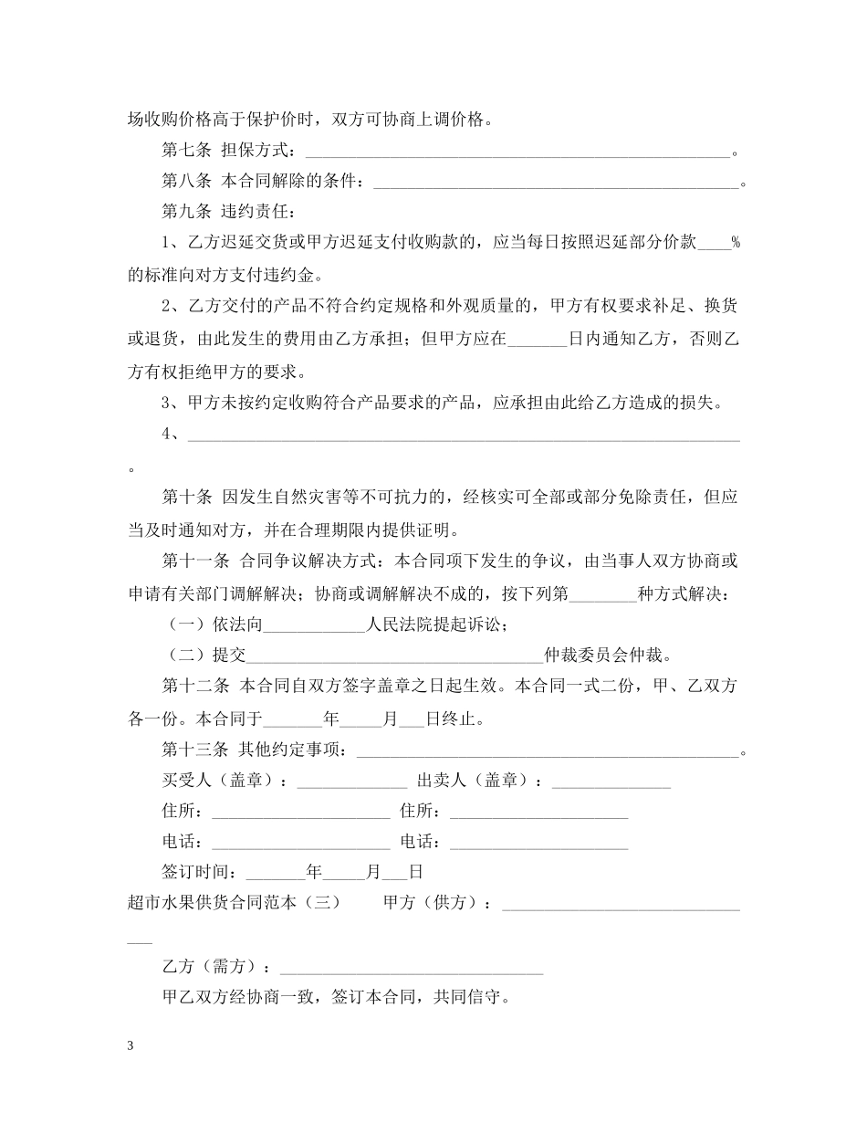 超市水果供货合同范本四篇 _第3页