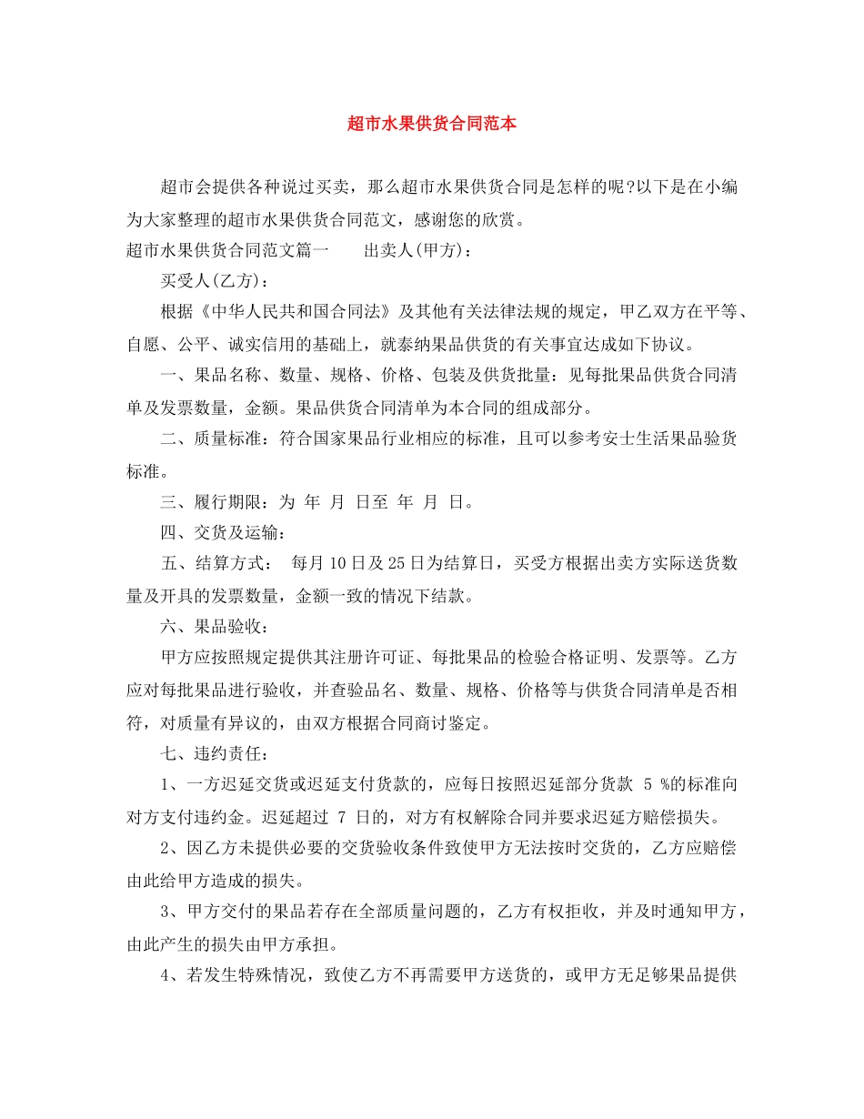 超市水果供货合同范本 _第1页