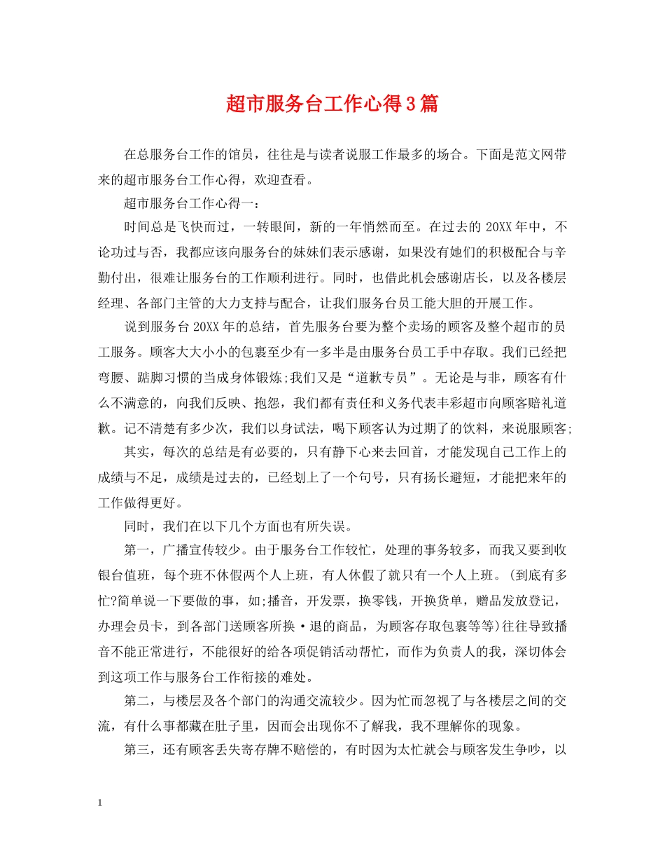 超市服务台工作心得3篇 _第1页