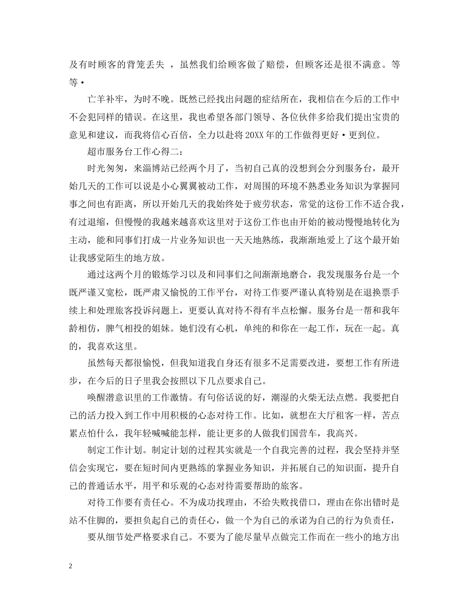 超市服务台工作心得3篇 _第2页