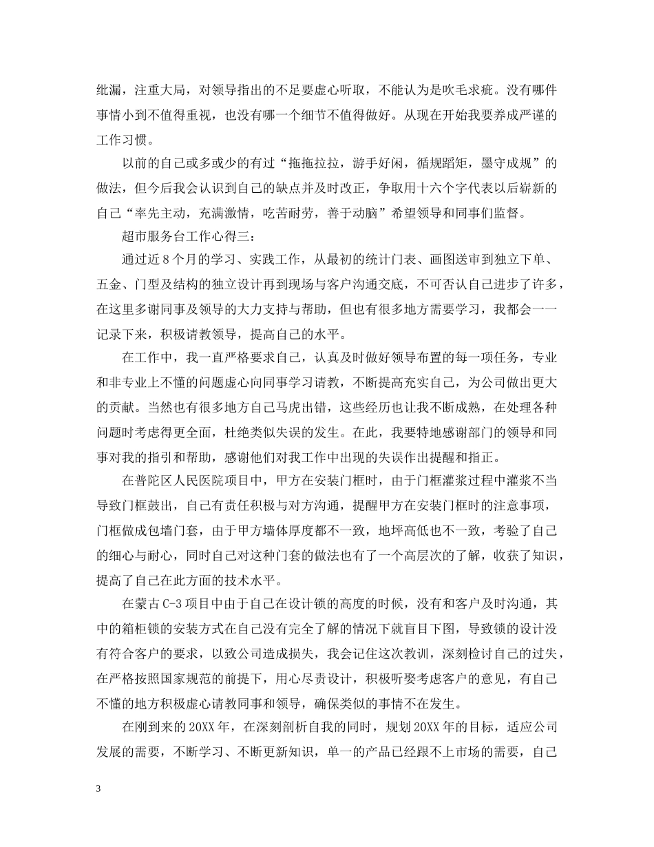 超市服务台工作心得3篇 _第3页