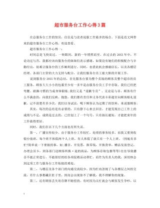超市服务台工作心得3篇 