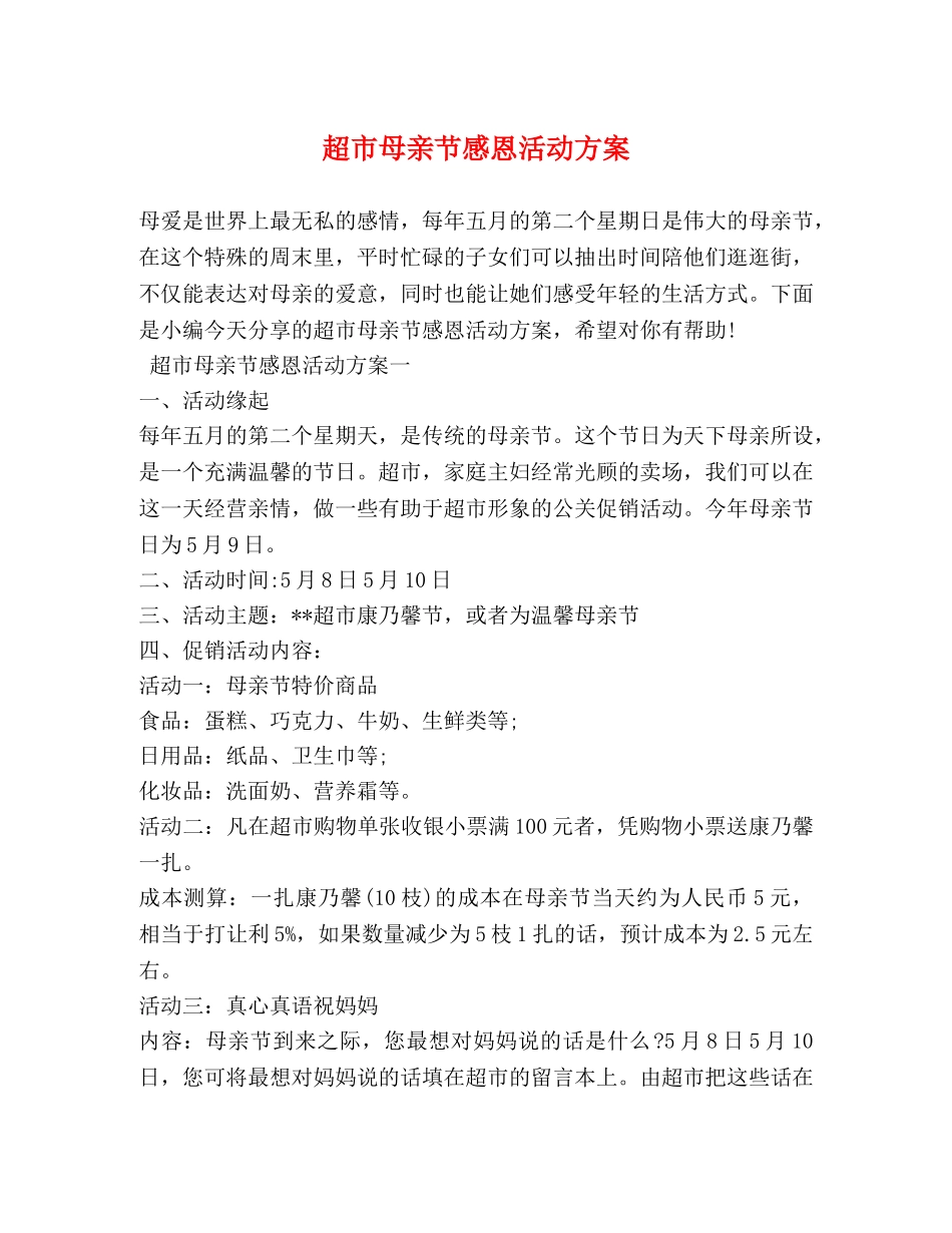 超市母亲节感恩活动方案 _第1页