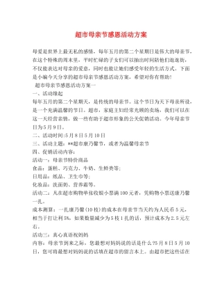 超市母亲节感恩活动方案 