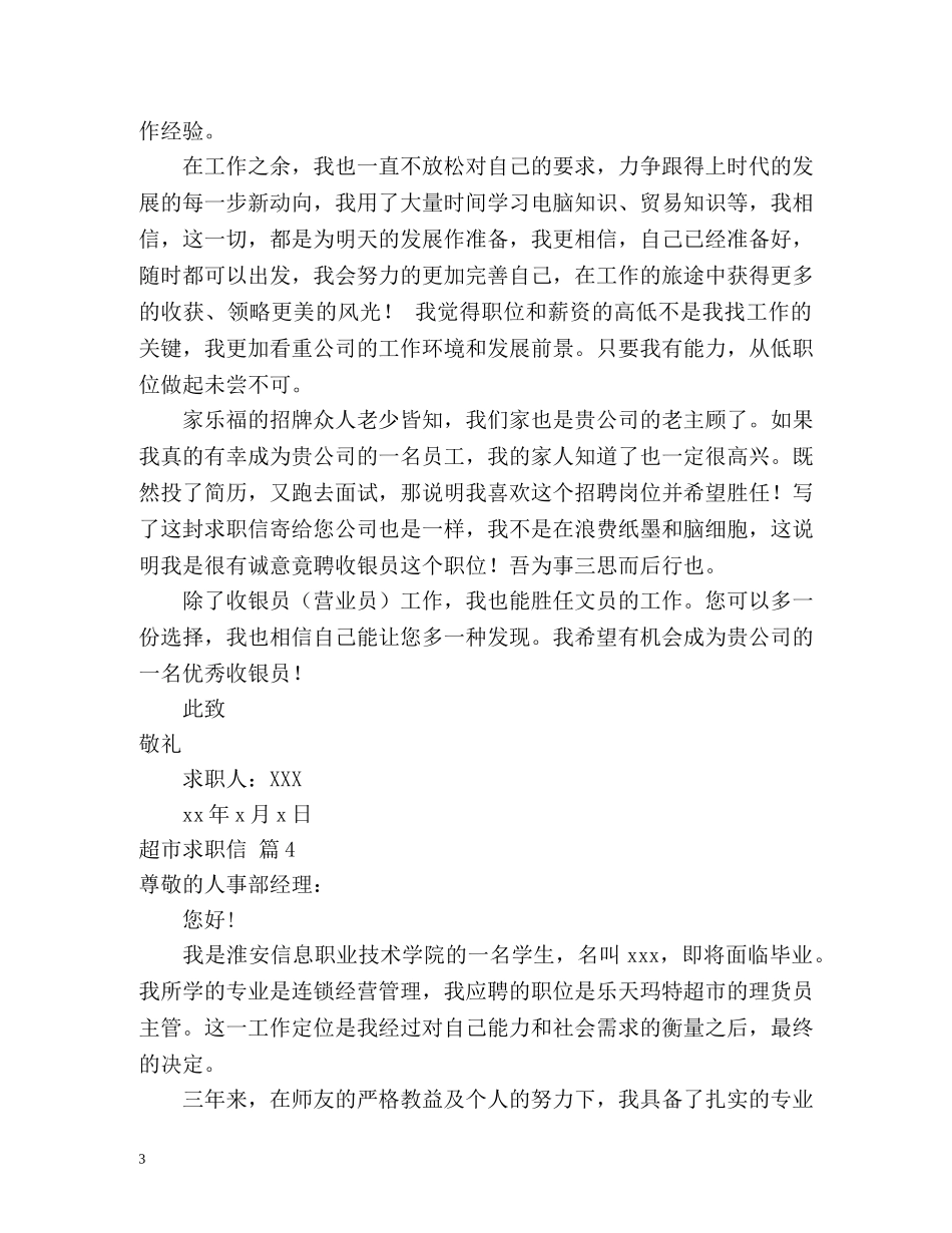 超市求职信 _第3页