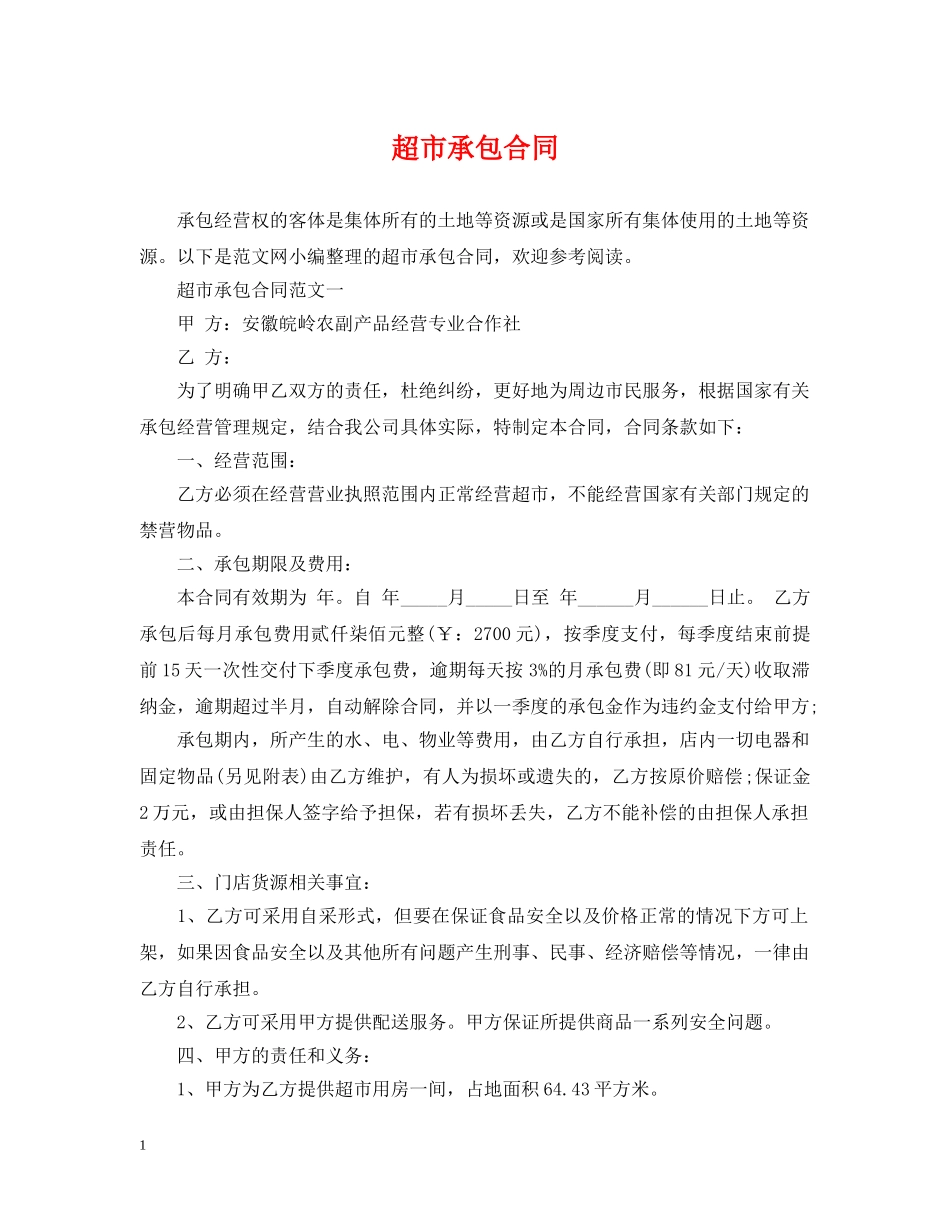 超市承包合同 _第1页