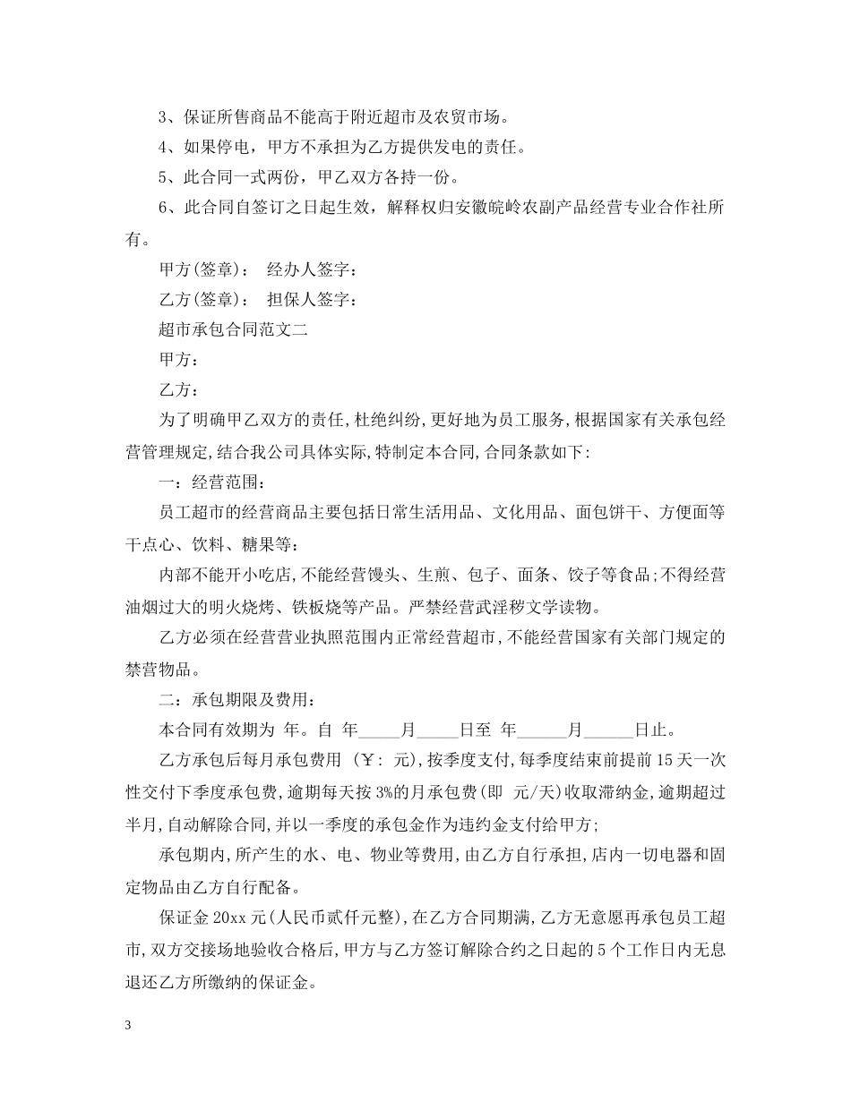 超市承包合同 _第3页