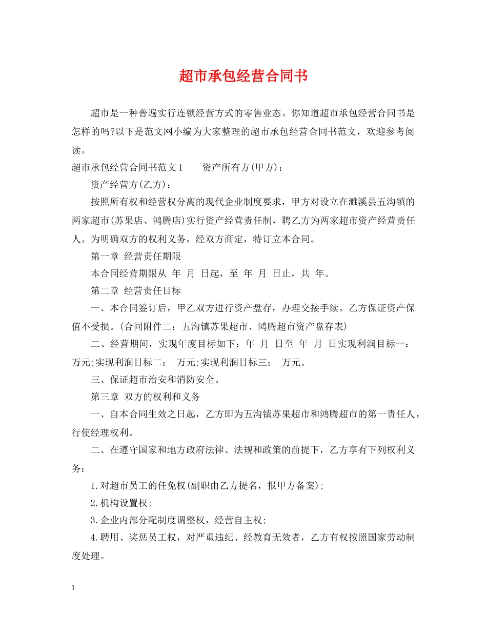 超市承包经营合同书 _第1页