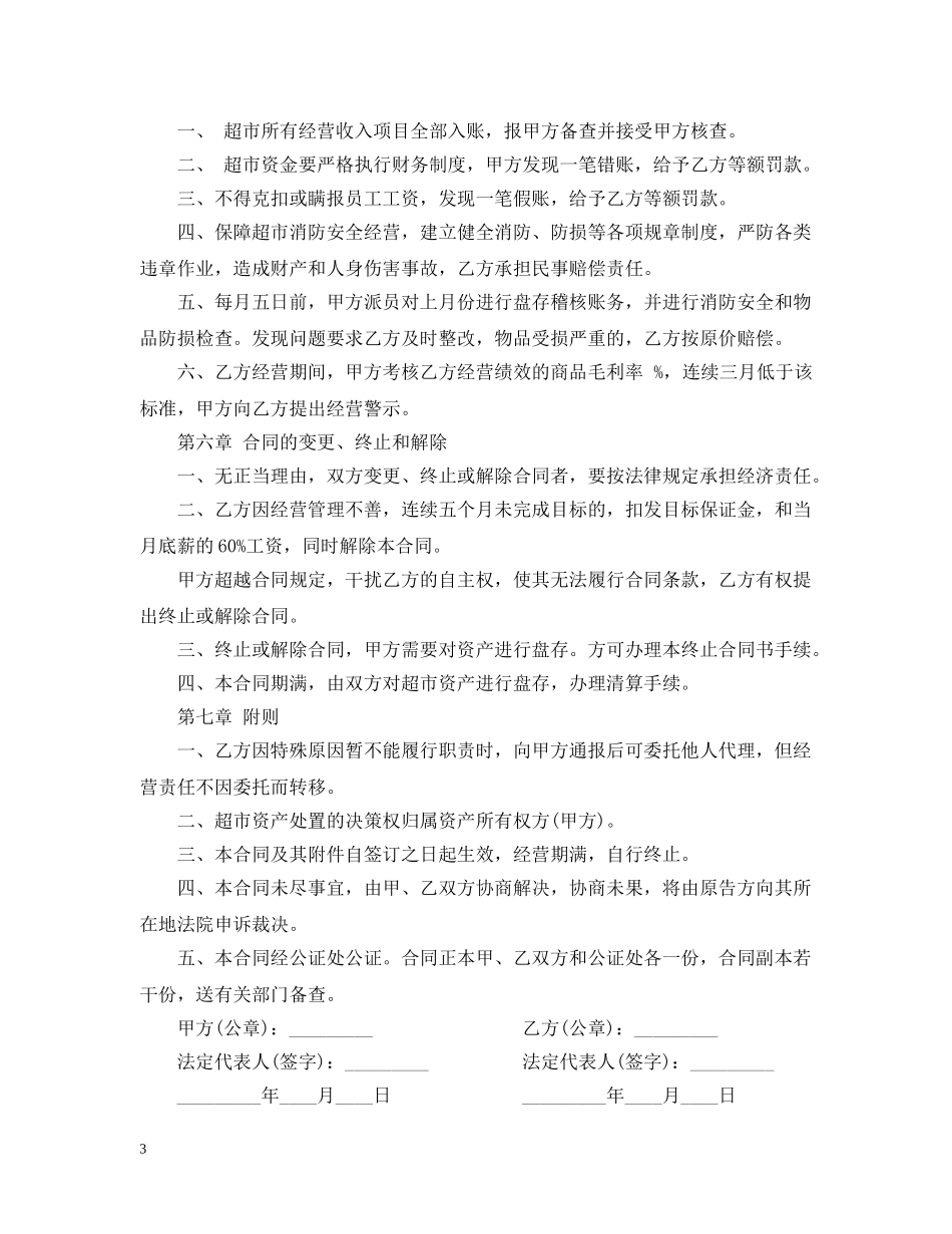 超市承包经营合同书 _第3页