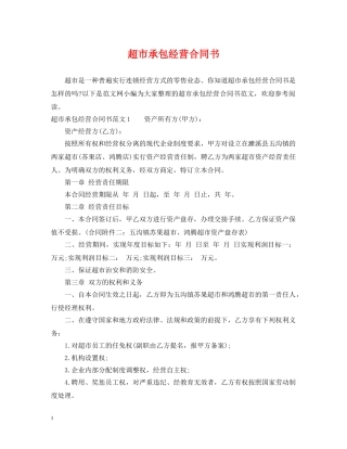 超市承包经营合同书 