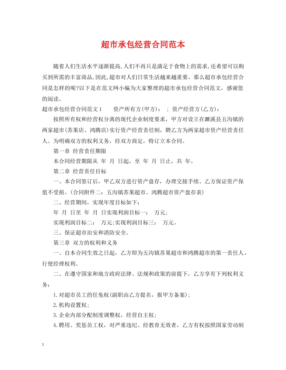 超市承包经营合同范本 _第1页