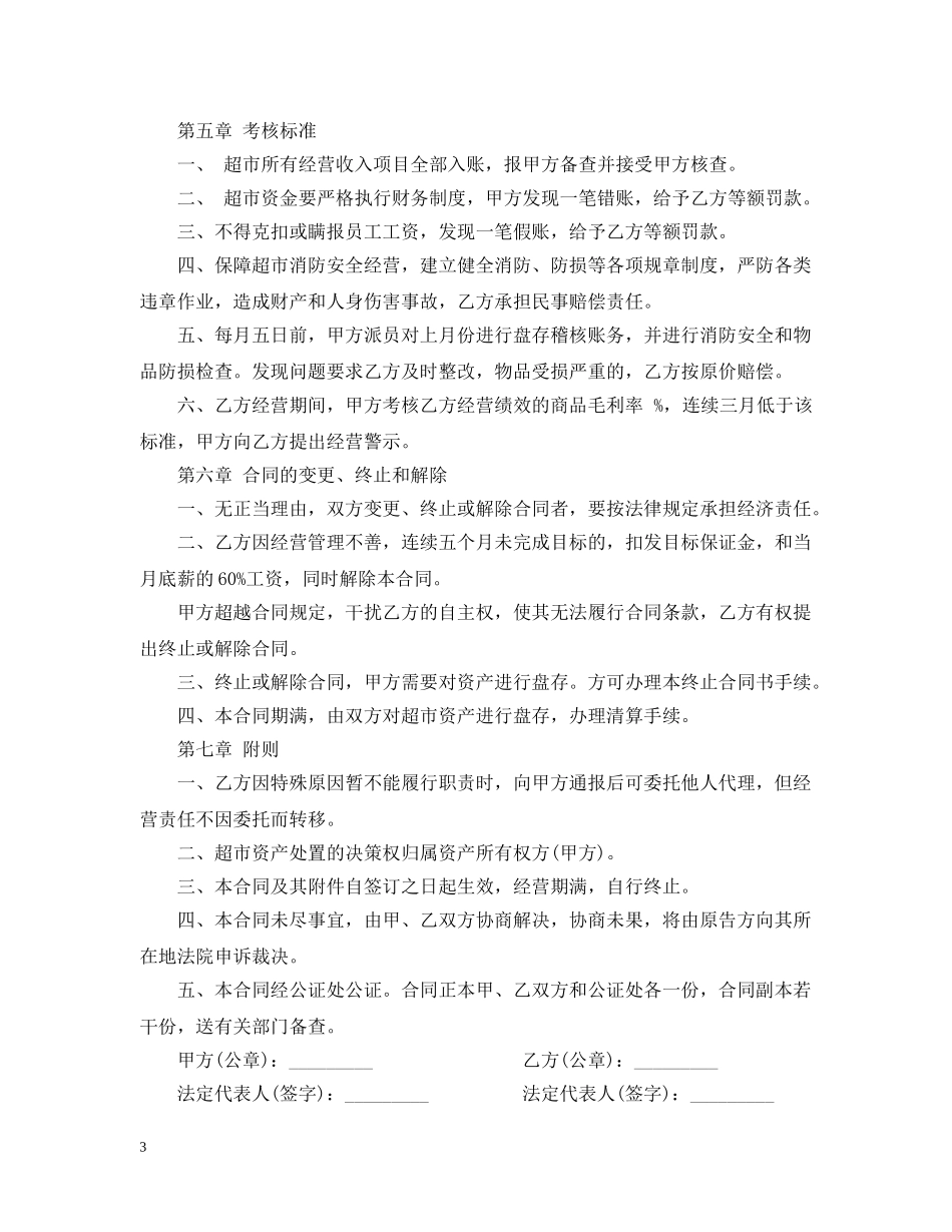 超市承包经营合同范本 _第3页