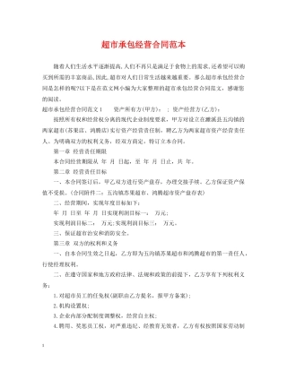 超市承包经营合同范本 