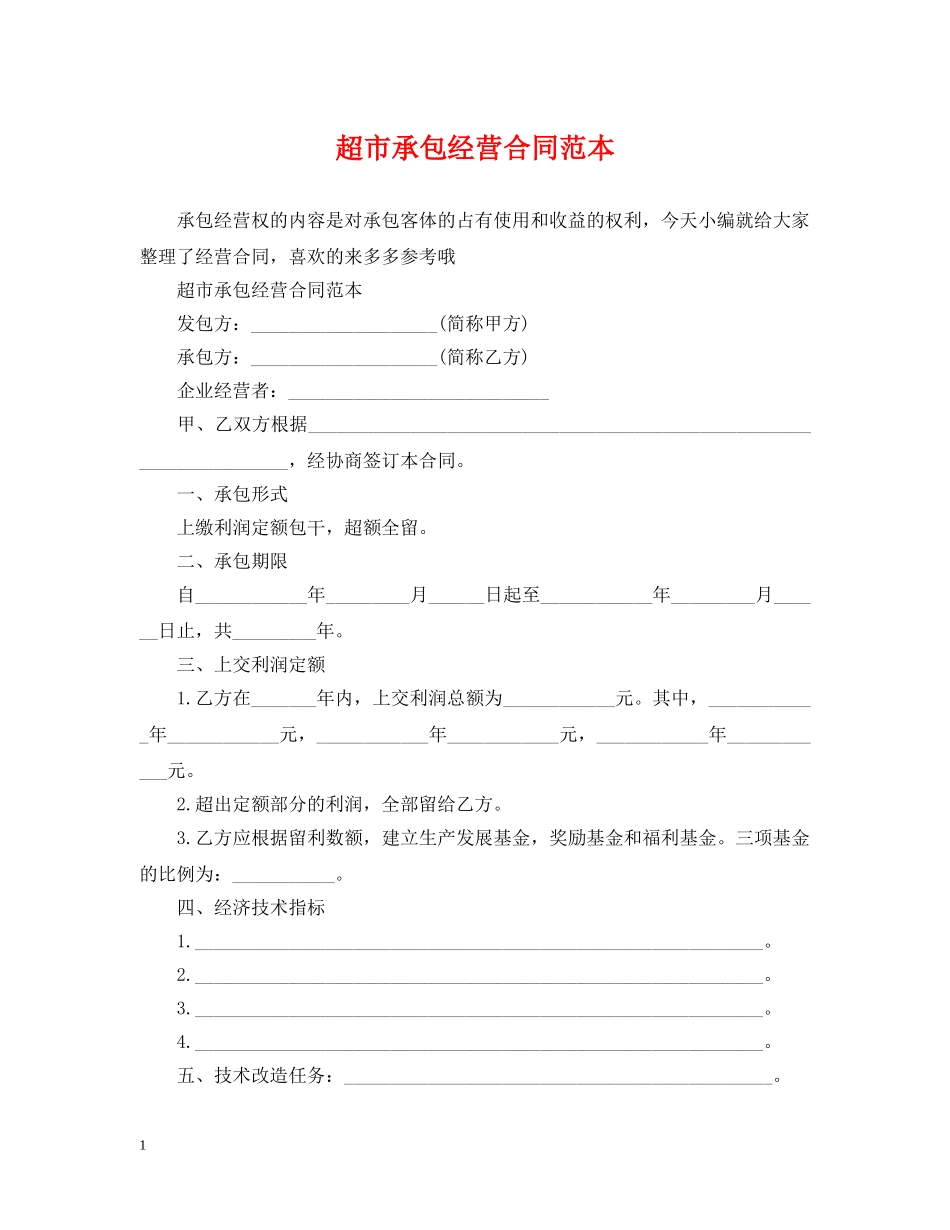 超市承包经营合同范本2 _第1页
