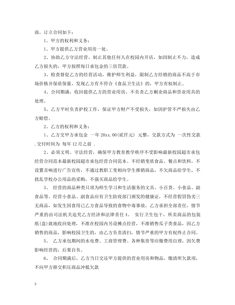 超市承包经营合同范本2 _第3页