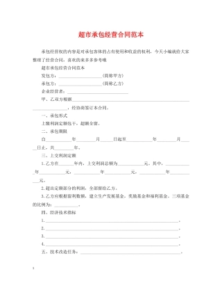超市承包经营合同范本2 