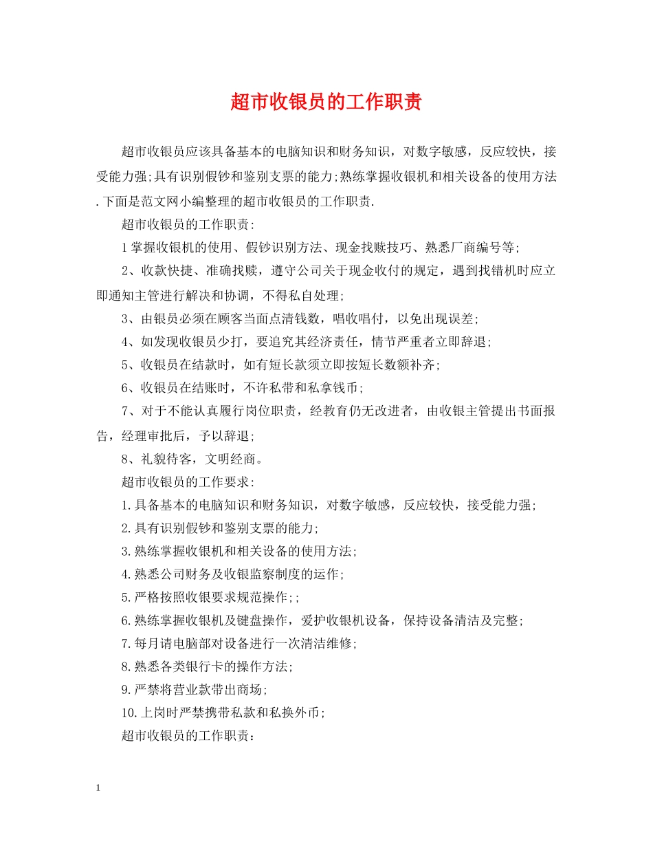 超市收银员的工作职责 _第1页