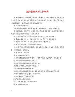 超市收银员的工作职责 