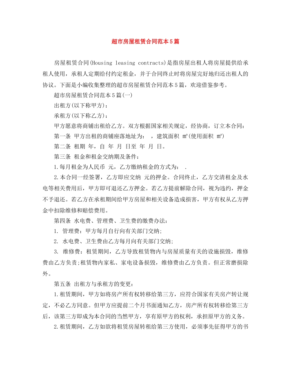 超市房屋租赁合同范本5篇 _第1页