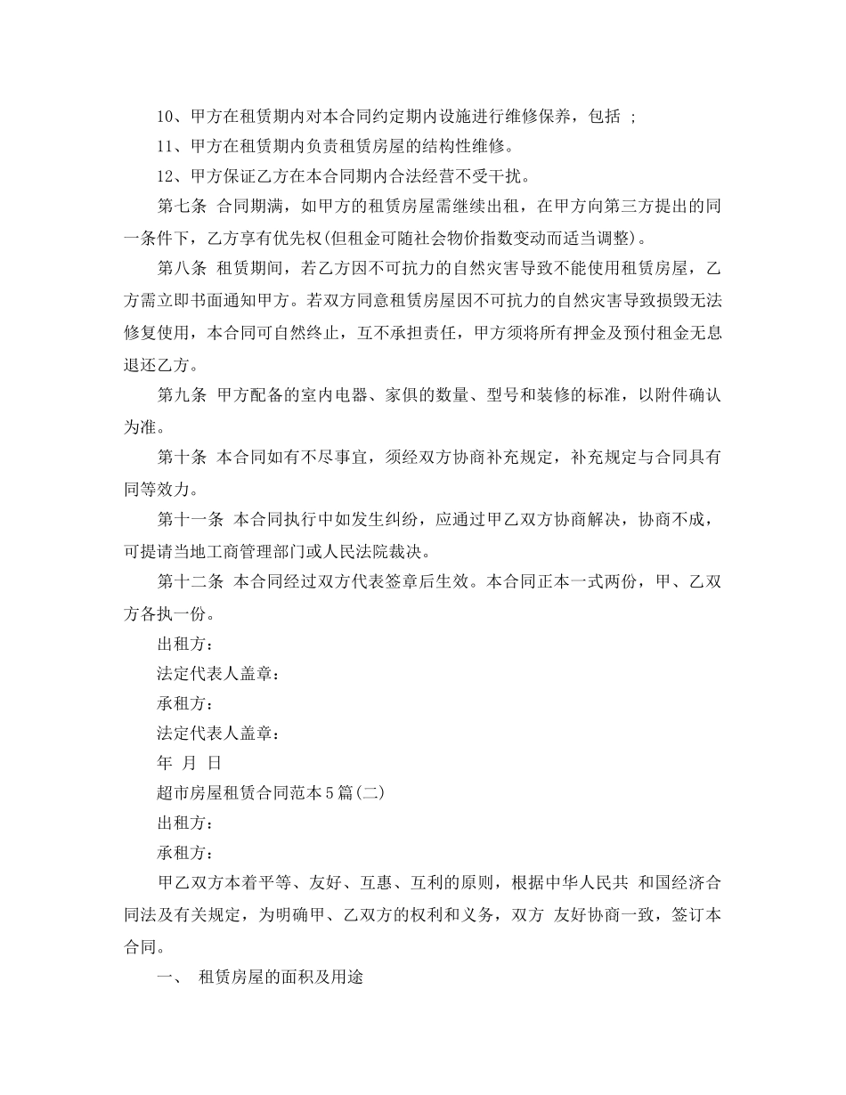 超市房屋租赁合同范本5篇 _第3页