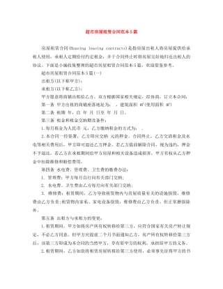 超市房屋租赁合同范本5篇 