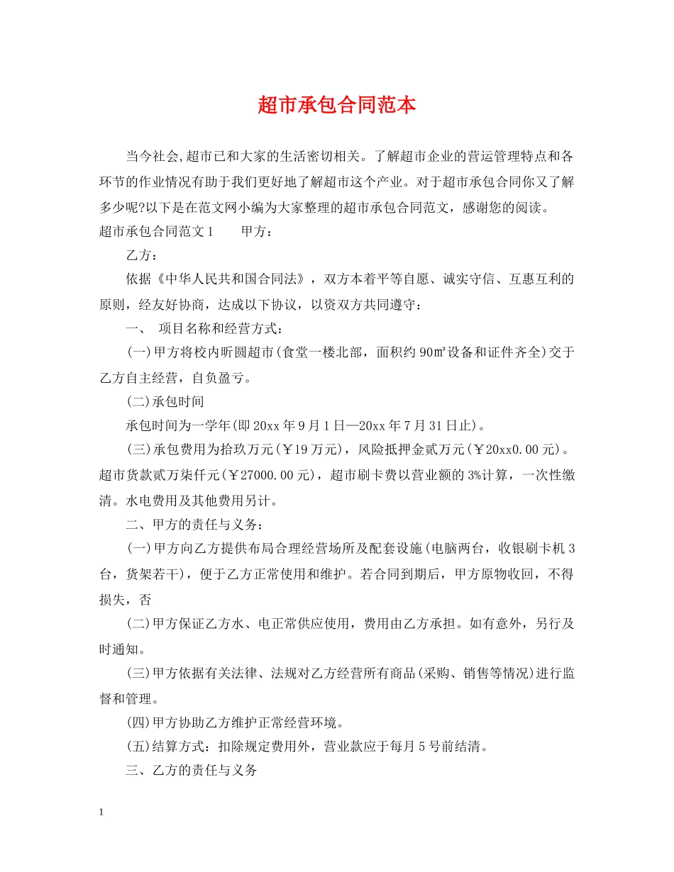 超市承包合同范本 _第1页